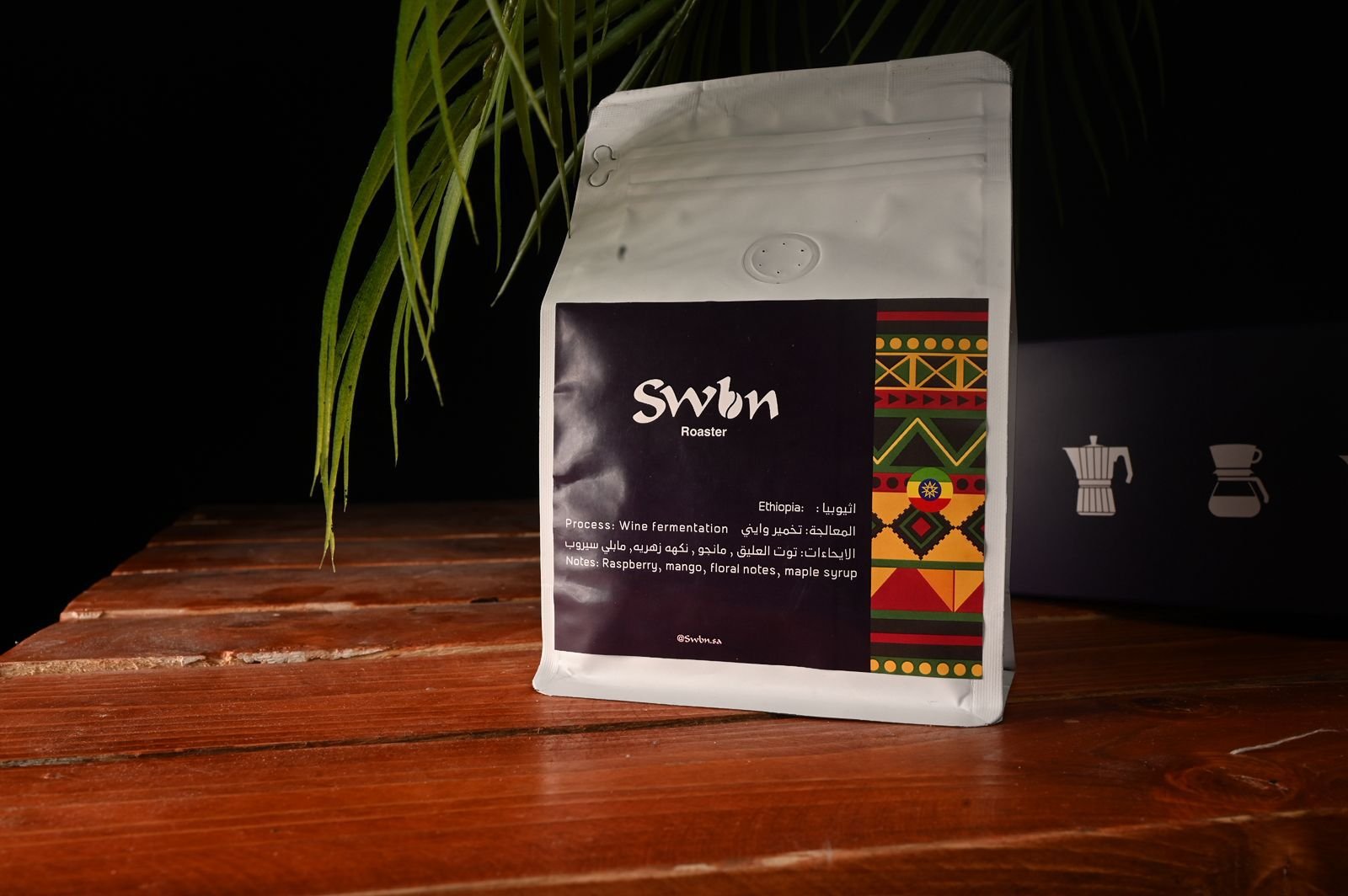 Swbn-اثيوبي 250g